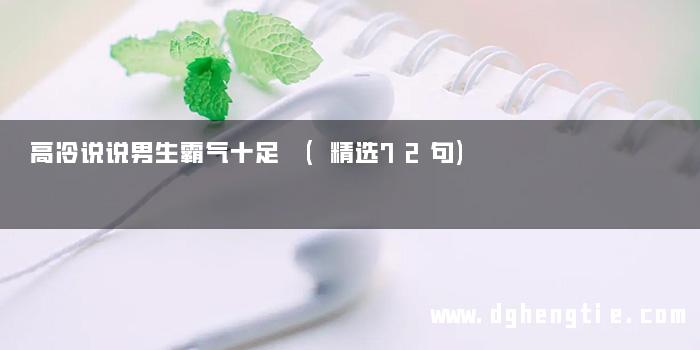 高冷说说男生霸气十足 (精选72句)